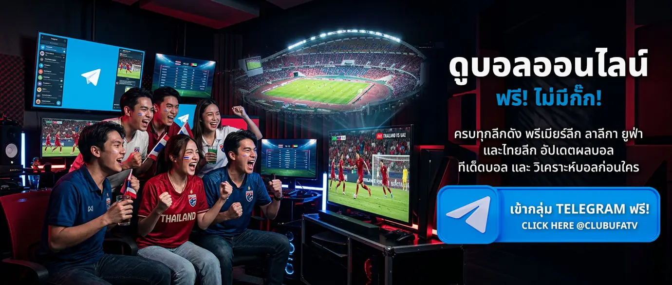 clubufa ดูบอลออนไลน์ฟรี ทีเด็ดบอลแม่นยำ ดูสดผ่าน Telegram