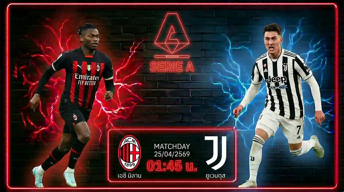 ดูบอลสด เอซี มิลาน พบ ยูเวนตุส กัลโช่ เซเรีย อา อิตาลี ถ่ายทอดสดคืนนี้เวลา 01.45 น.