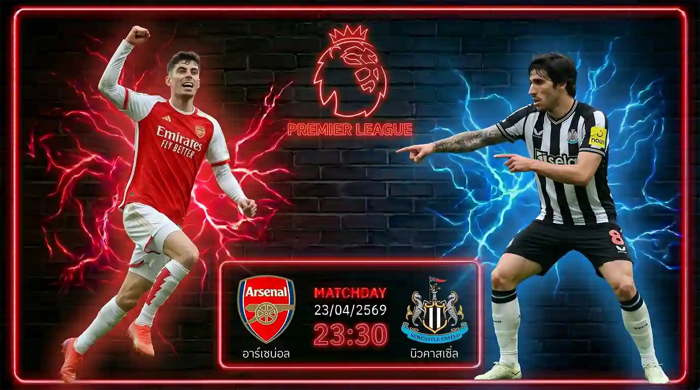 ดูบอลสด อาร์เซน่อล พบ นิวคาสเซิ่ล พรีเมียร์ลีก ถ่ายทอดสดเวลา 23.30 น. วันที่ 25 เม.ย. 69