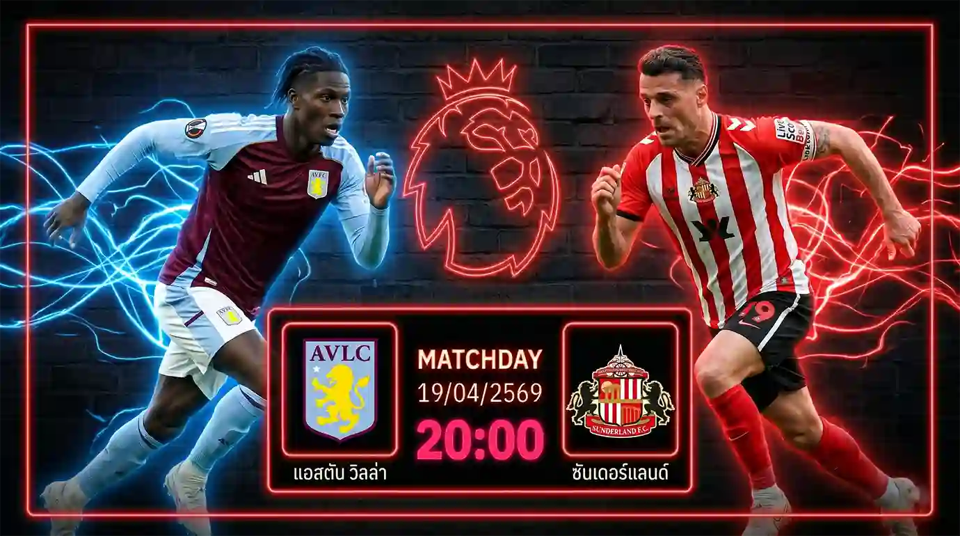 ดูบอลสด แอสตัน วิลล่า พบ ซันเดอร์แลนด์ พรีเมียร์ลีก ถ่ายทอดสดเวลา 20.00 น. วันที่ 19 เม.ย. 69