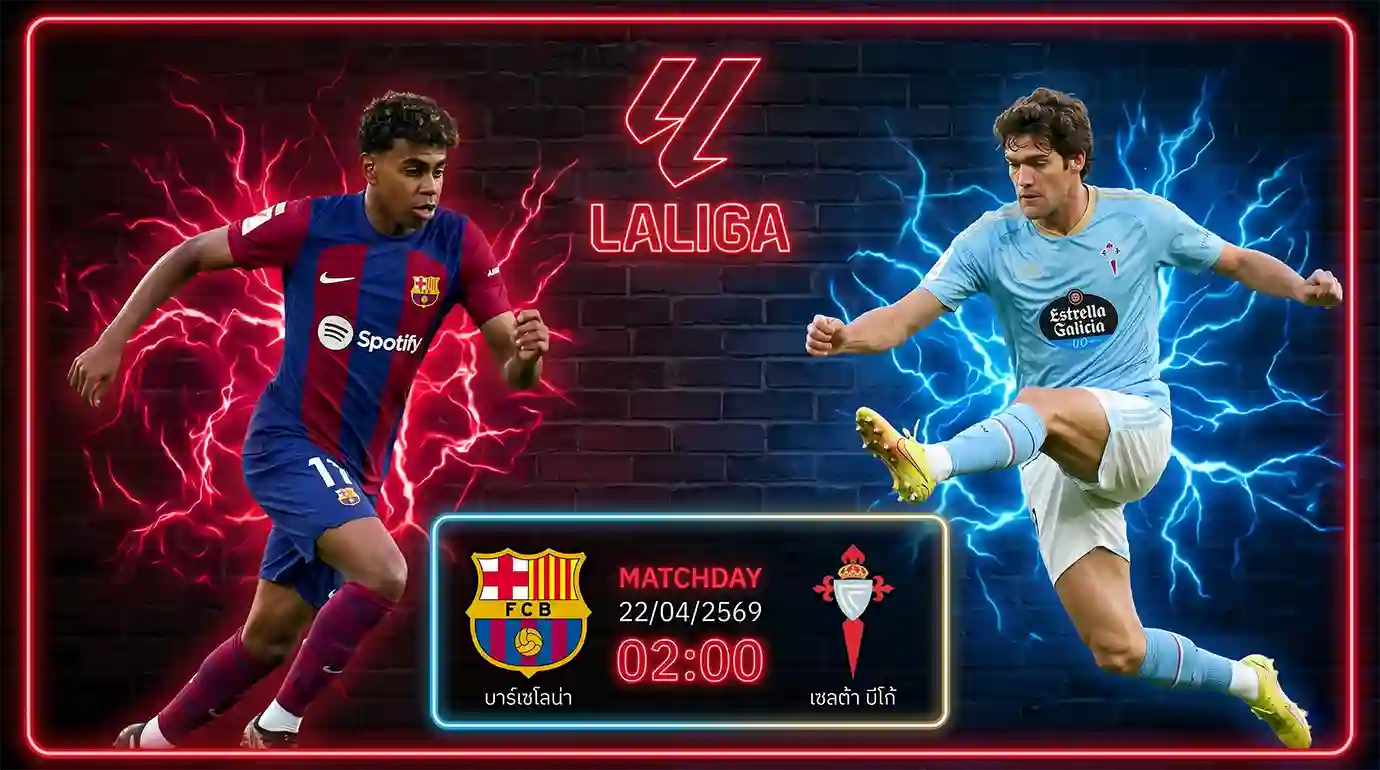 ดูบอลสด บาร์เซโลน่า พบ เซลต้า ลา ลีกา ถ่ายทอดสดเวลา 02.30 น. วันที่ 22 เม.ย. 69
