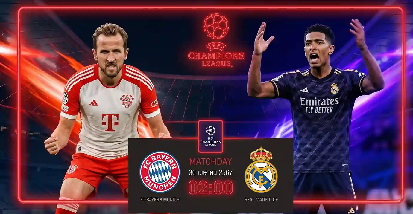 ดูบอลสด บาเยิร์น มิวนิค พบ เรอัล มาดริด ยูฟ่า แชมเปี้ยนส์ ลีก ถ่ายทอดสดเวลา 02.00 น.