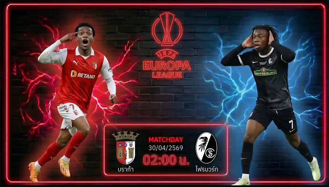 ดูบอลสด สปอร์ติ้ง บราก้า พบ ไฟรบวร์ก ยูโรป้า ลีก รอบรองชนะเลิศ นัดแรก เวลา 02.00 น. วันที่ 30 เม.ย. 69