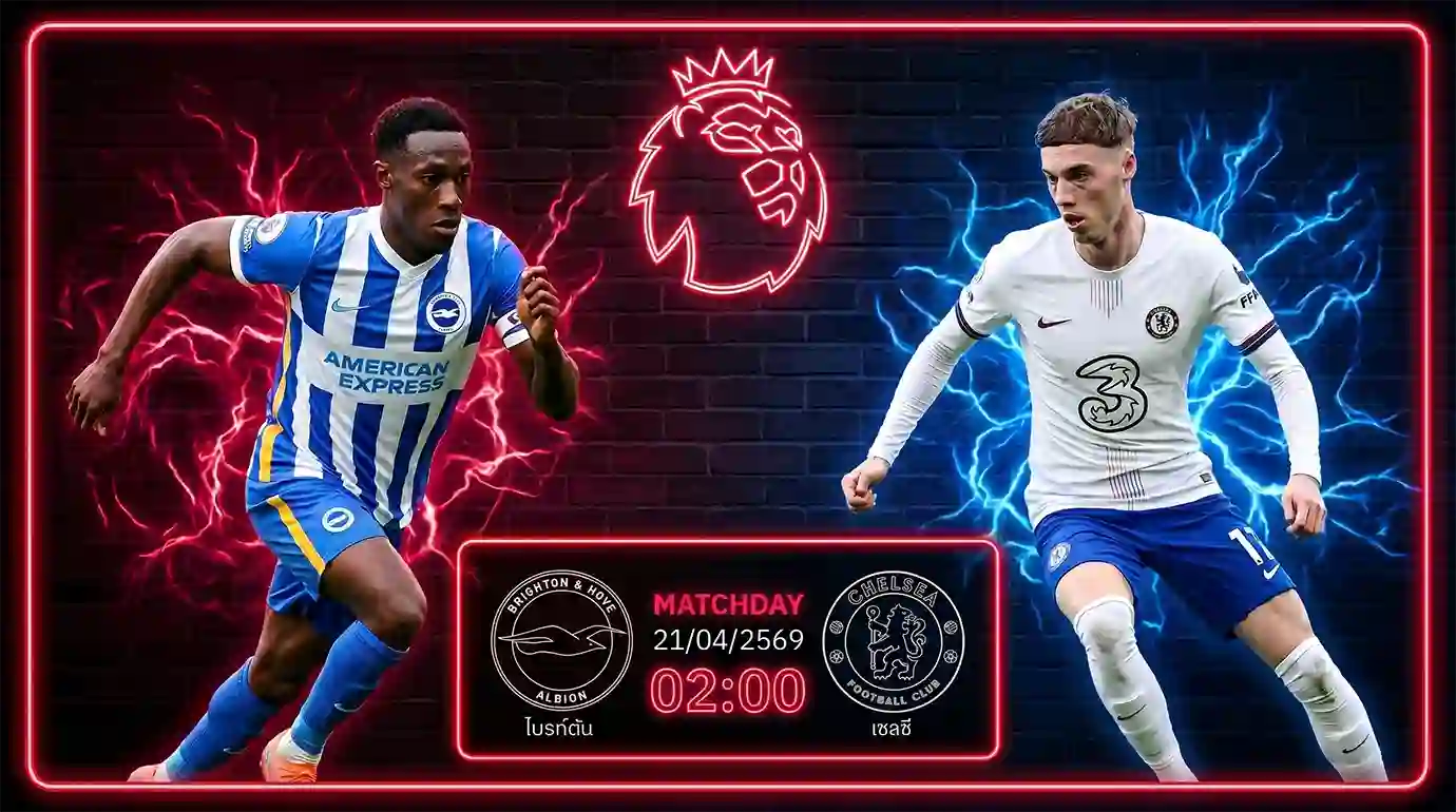 ดูบอลสด ไบรท์ตัน พบ เชลซี พรีเมียร์ลีก ถ่ายทอดสดเวลา 02.00 น. วันที่ 21 เม.ย. 69