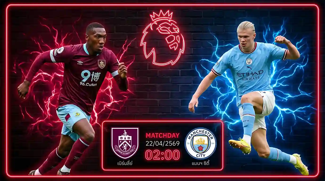 ดูบอลสด เบิร์นลี่ย์ พบ แมนซิตี้ พรีเมียร์ลีก ถ่ายทอดสดเวลา 02.00 น. วันที่ 22 เม.ย. 69