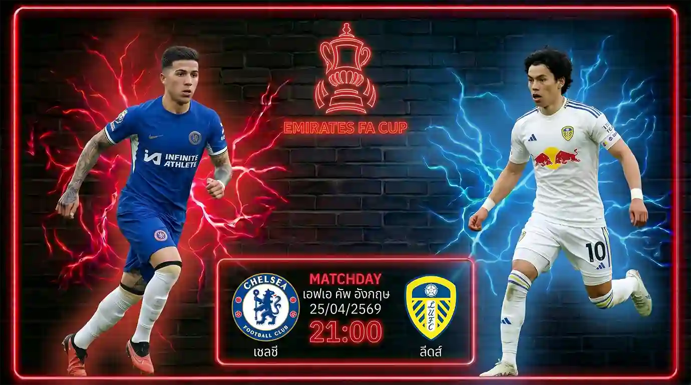 ดูบอลสด เชลซี พบ ลีดส์