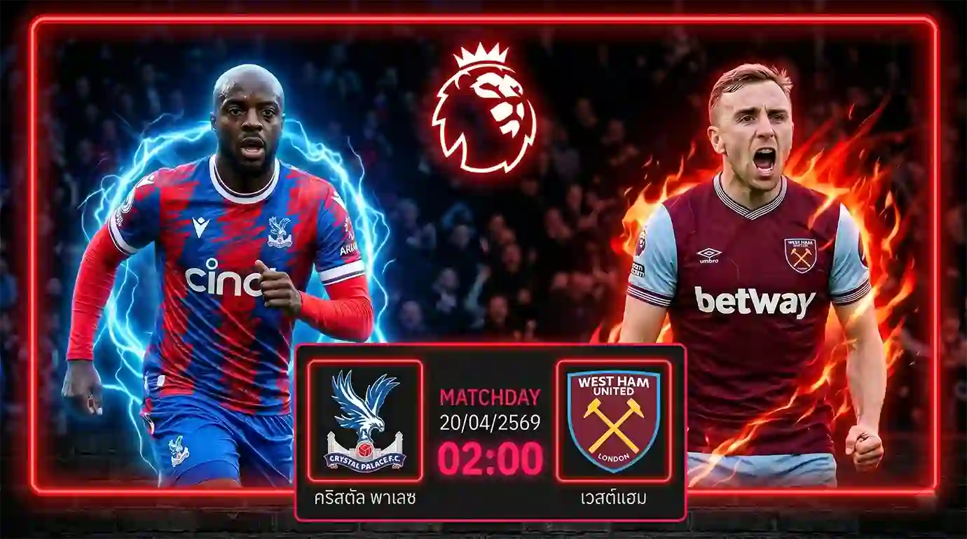 ดูบอลสด คริสตัล พาเลซ พบ เวสต์แฮม พรีเมียร์ลีก ถ่ายทอดสดลอนดอนดาร์บี้เวลา 02.00 น. วันที่ 20 เม.ย. 69