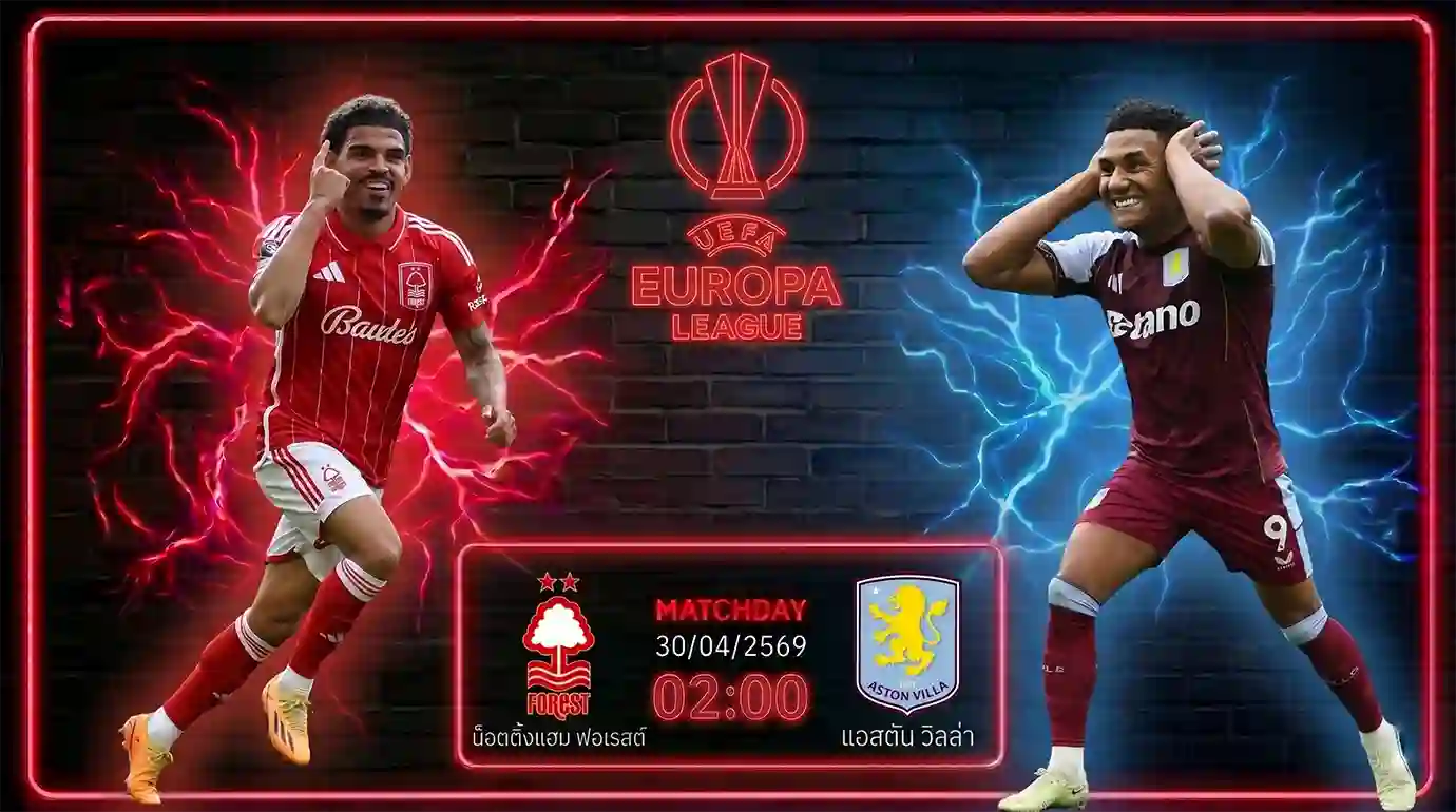 ดูบอลสด น็อตติ้งแฮม ฟอเรสต์ พบ แอสตัน วิลล่า ยูโรป้า ลีก รอบรองชนะเลิศ นัดแรก เวลา 02.00 น. วันที่ 30 เม.ย. 69