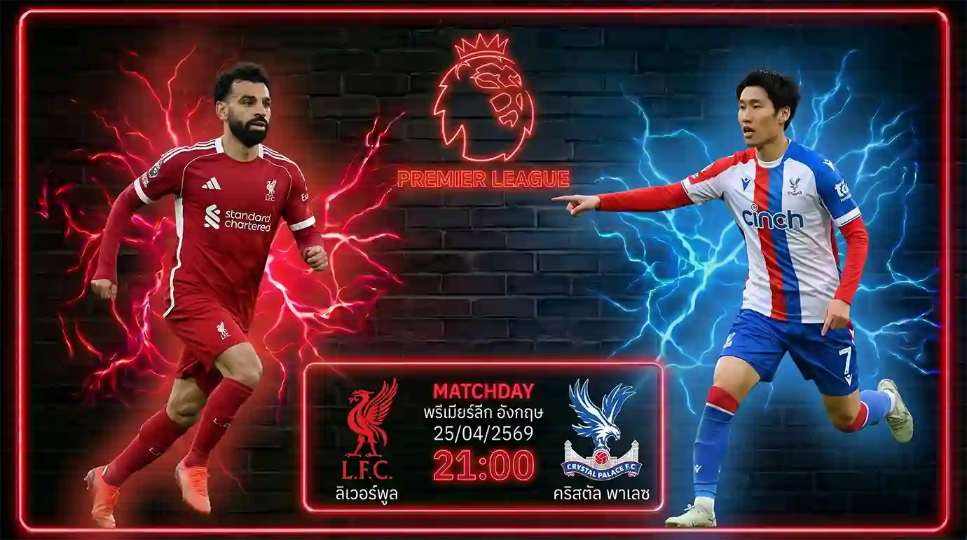 ดูบอลสด ลิเวอร์พูล พบ คริสตัล พาเลซ พรีเมียร์ลีก ถ่ายทอดสดเวลา 21.00 น. วันที่ 25 เม.ย. 69