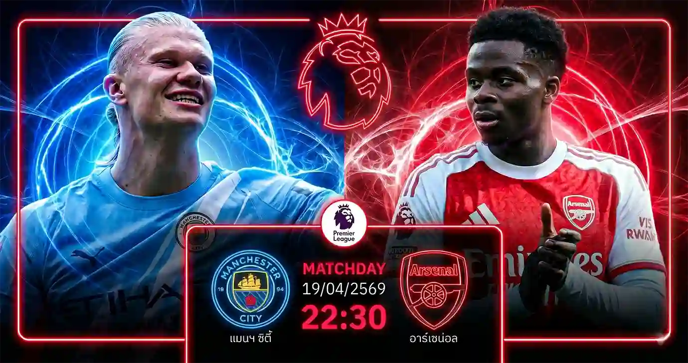 ดูบอลสด แมนซิตี้ พบ อาร์เซน่อล พรีเมียร์ลีก ถ่ายทอดสดเวลา 23.30 น. วันที่ 19 เม.ย. 69