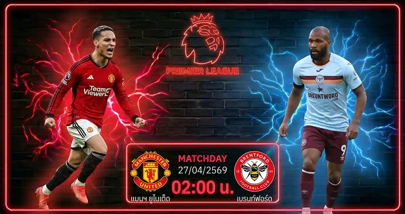 ดูบอลสด แมนเชสเตอร์ ยูไนเต็ด พบ เบรนท์ฟอร์ด พรีเมียร์ลีก อังกฤษ ถ่ายทอดสดคืนนี้เวลา 02.00 น.