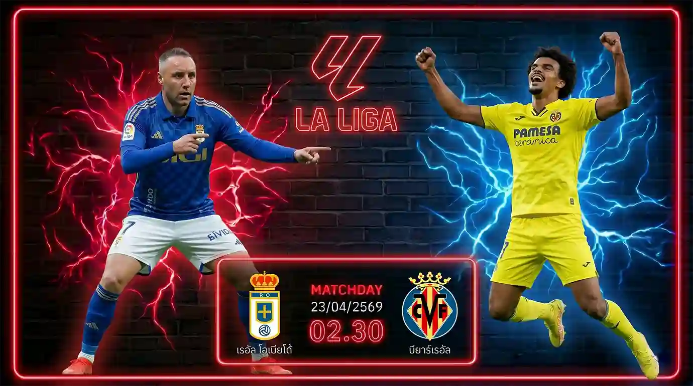 ดูบอลสด เรอัล โอเบียโด้ พบ บียาร์เรอัล ลา ลีกา ถ่ายทอดสดเวลา 02.30 น. วันที่ 23 เม.ย. 69