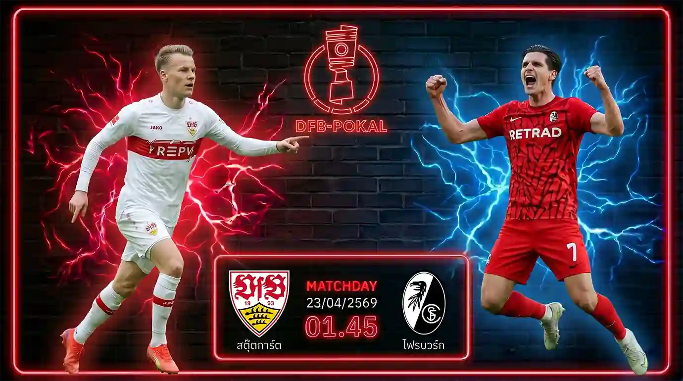 ดูบอลสด สตุ๊ตการ์ต พบ ไฟรบวร์ก เดเอฟเบ โพคาล ถ่ายทอดสดเวลา 01.45 น. วันที่ 23 เม.ย. 69