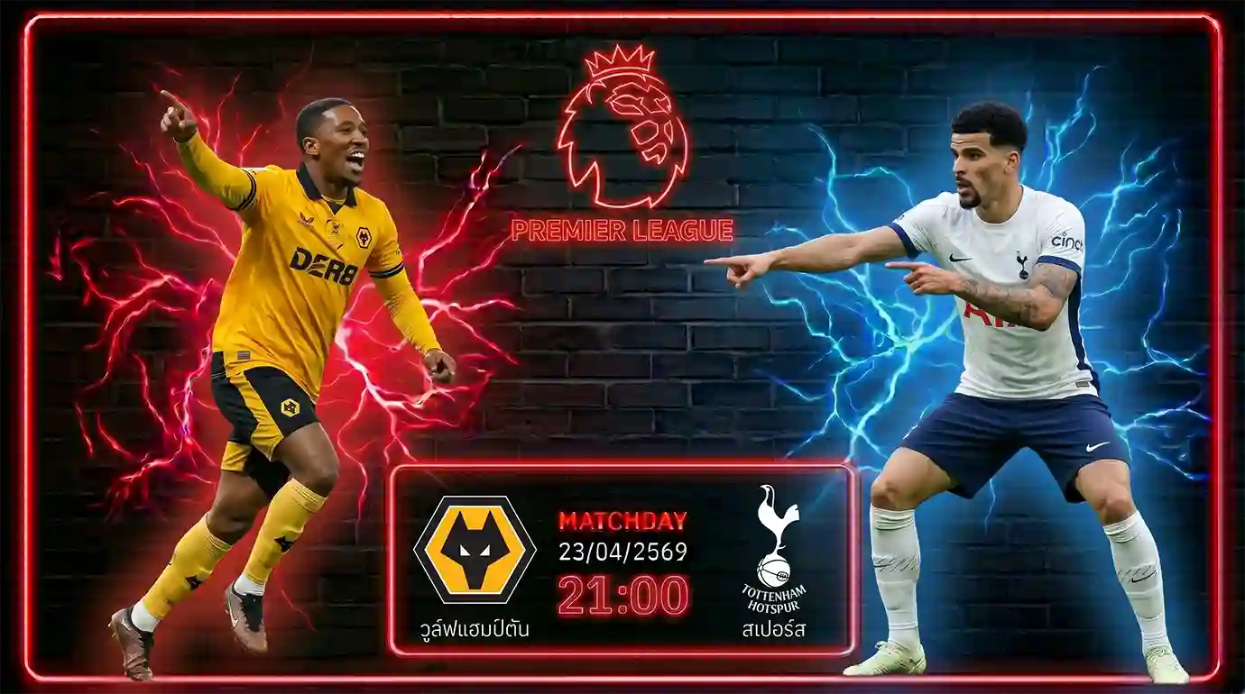 ดูบอลสด วูล์ฟส์ พบ สเปอร์ส พรีเมียร์ลีก ถ่ายทอดสดเวลา 21.00 น. วันที่ 25 เม.ย. 69