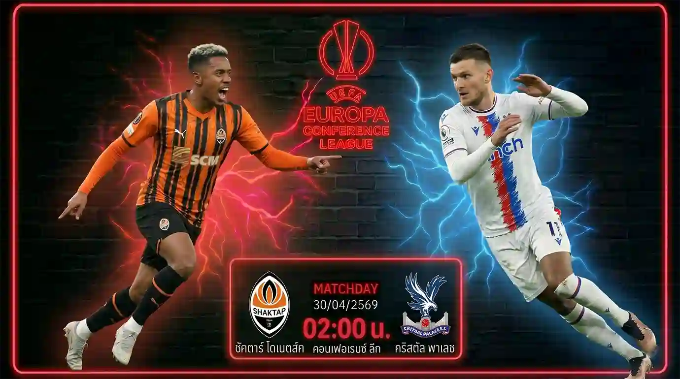 ดูบอลสด ชัคตาร์ โดเนตส์ค พบ คริสตัล พาเลซ รอบรองชนะเลิศ คอนเฟอเรนซ์ ลีก 2026