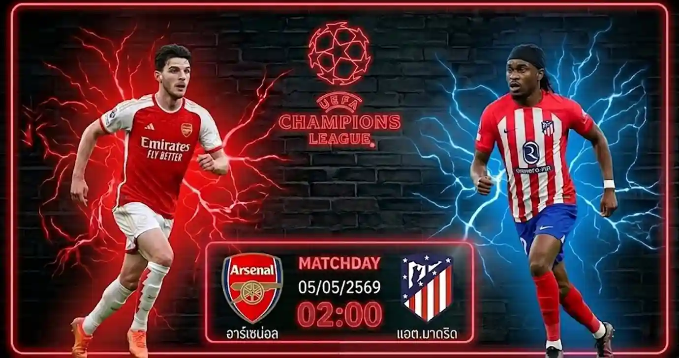 ดูบอลสด อาร์เซน่อล พบ แอต.มาดริด ยูฟ่า แชมเปี้ยนส์ ลีก 2026 ที่สนามเอมิเรตส์ สเตเดียม