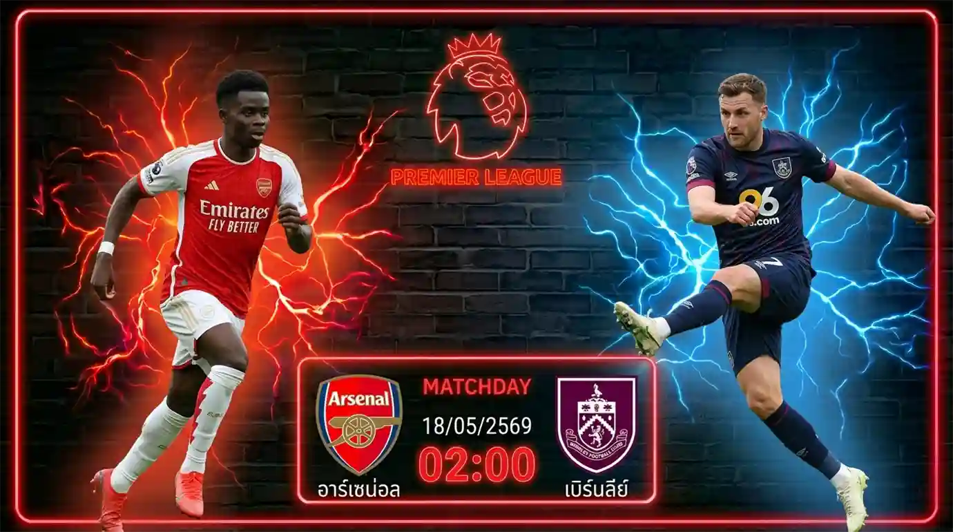 ดูบอลสด อาร์เซน่อล พบ เบิร์นลีย์ พรีเมียร์ลีก 2026 ที่สนามเอมิเรตส์ สเตเดี้ยม