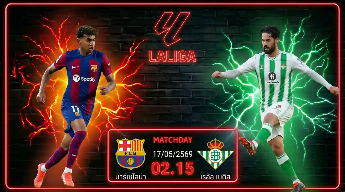 ดูบอลสด บาร์เซโลน่า พบ เรอัล เบติส ลาลีกา 2026 ที่สนามสปอติฟาย คัมป์ นู