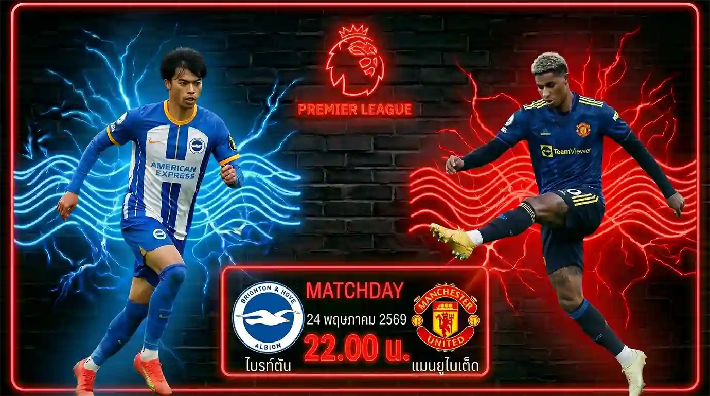 ดูบอลสด ไบรท์ตัน พบ แมนเชสเตอร์ ยูไนเต็ด พรีเมียร์ลีก 2026 ที่สนามเอเม็กซ์ สเตเดี้ยม