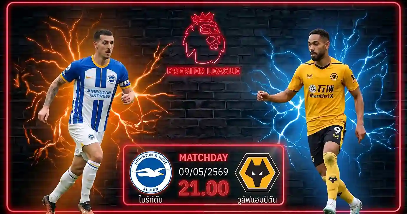 ดูบอลสด ไบรท์ตัน พบ วูล์ฟแฮมป์ตัน พรีเมียร์ลีก 2026 ที่สนามเอเม็กซ์ สเตเดียม