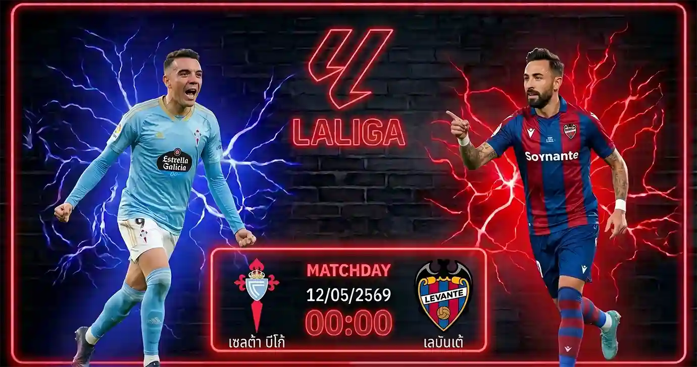 ดูบอลสด เซลต้า บีโก้ พบ เลบันเต้ ลาลีกา 2026 ที่สนามบาไลดอส