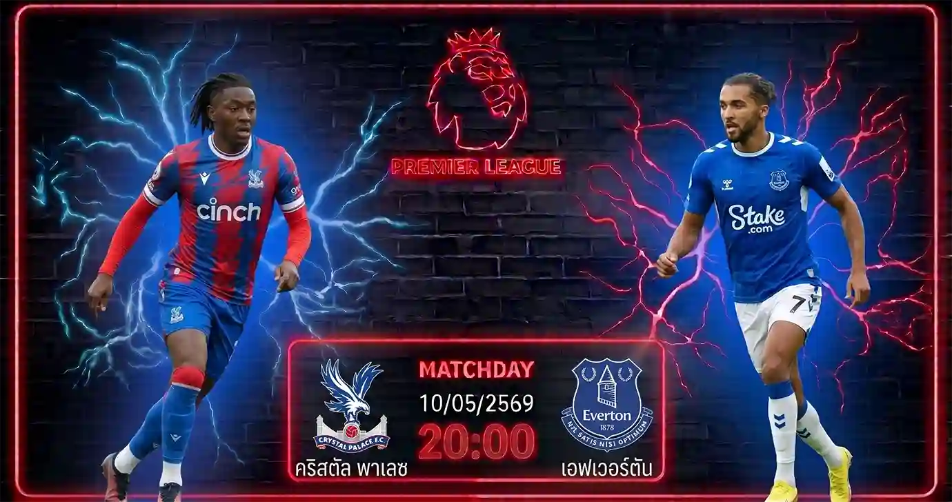 ดูบอลสด คริสตัล พาเลซ พบ เอฟเวอร์ตัน พรีเมียร์ลีก 2026 ที่สนามเซลเฮิร์สต์ พาร์ค