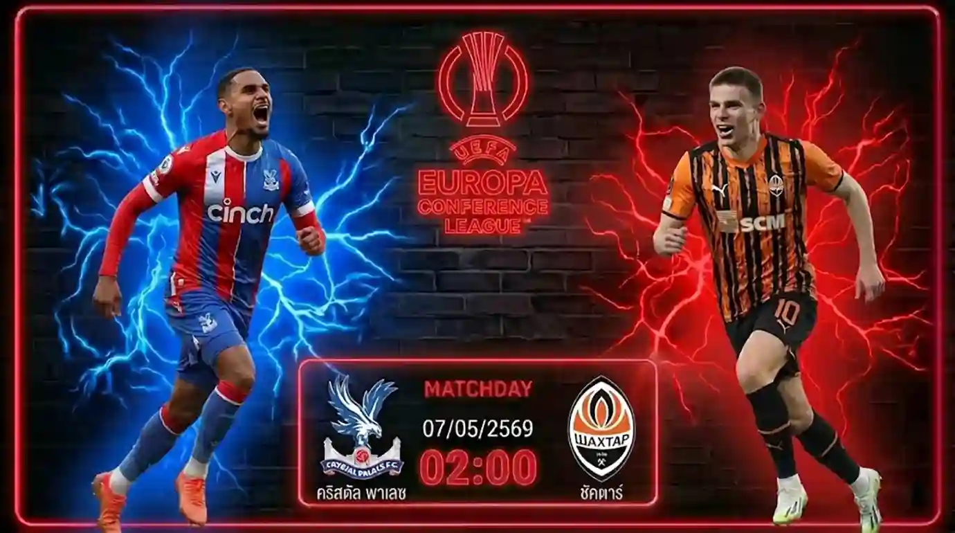 ดูบอลสด คริสตัล พาเลซ พบ ชัคตาร์ คอนเฟอเรนซ์ ลีก 2026 สนามเซลเฮิร์สต์ พาร์ค