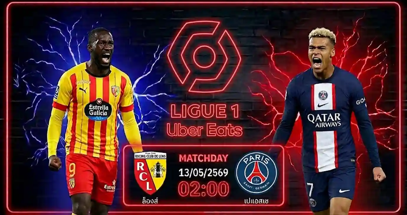 ดูบอลสด ล็องส์ พบ เปแอสเช ลีกเอิง 2026 ที่สนามสต๊าด โบลลาร์ต-เดเลลิส