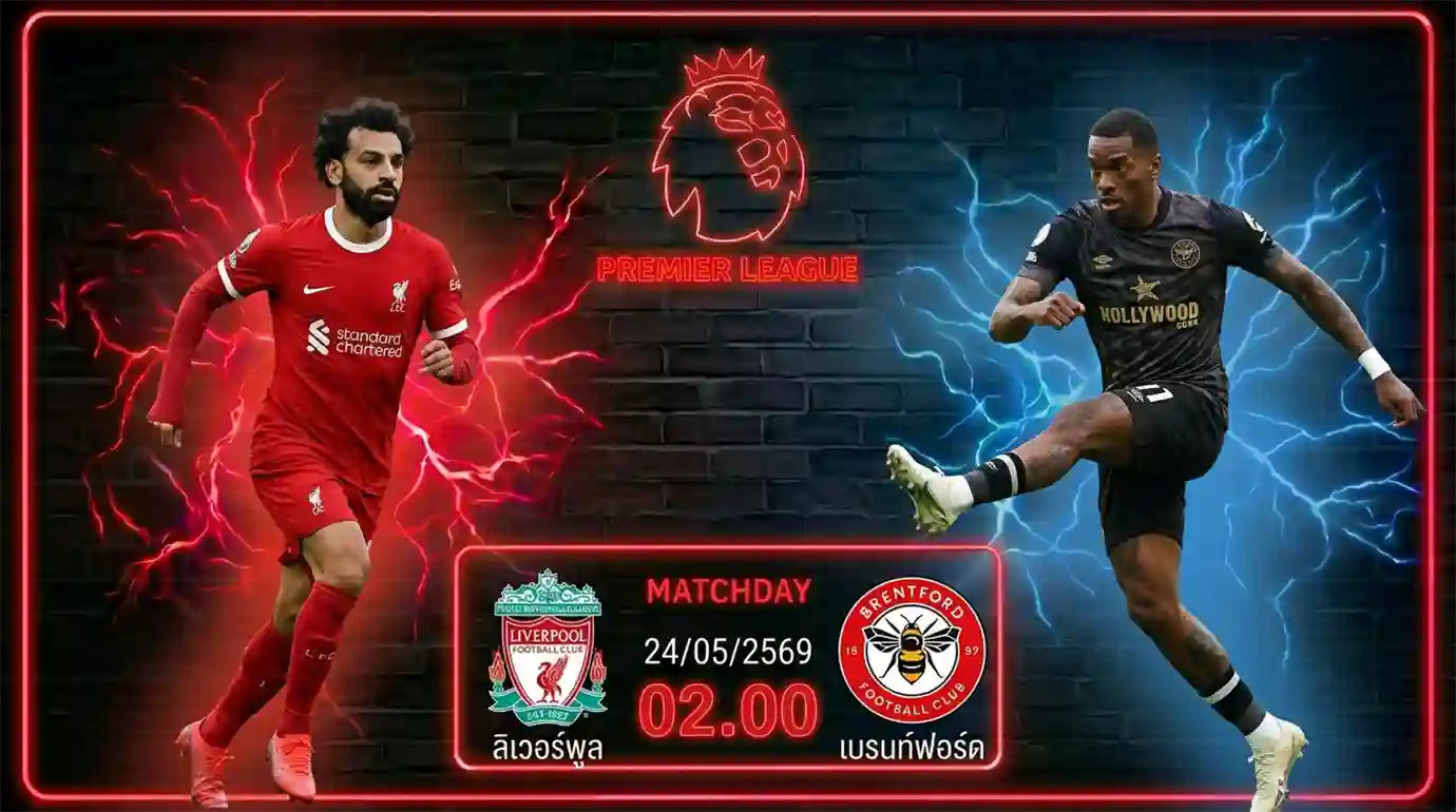 ดูบอลสด ลิเวอร์พูล พบ เบรนท์ฟอร์ด พรีเมียร์ลีก 2026 ที่สนามแอนฟิลด์