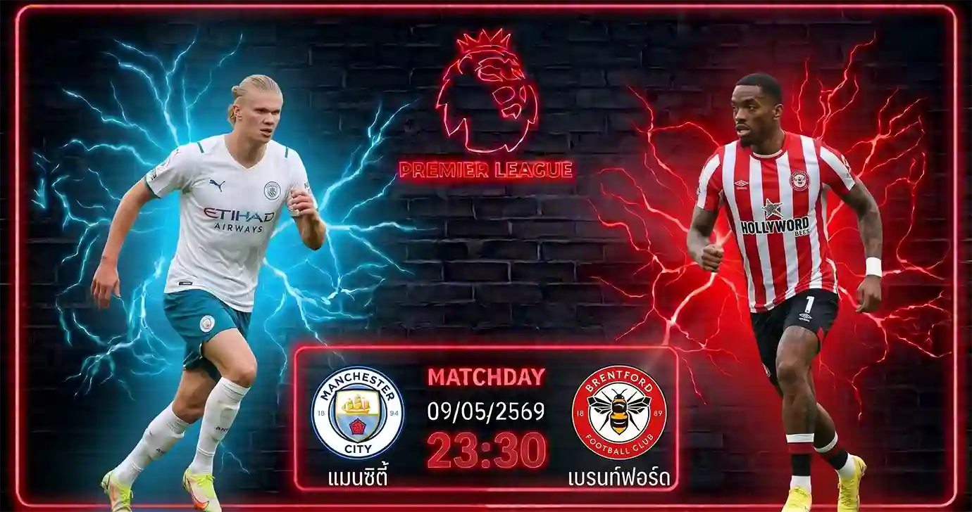 ดูบอลสด แมนเชสเตอร์ ซิตี้ พบ เบรนท์ฟอร์ด พรีเมียร์ลีก 2026 ที่สนามเอติฮัด สเตเดี้ยม