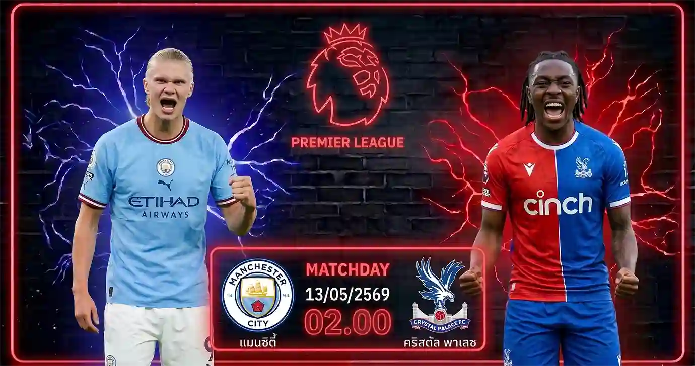 ดูบอลสด แมนเชสเตอร์ ซิตี้ พบ คริสตัล พาเลซ พรีเมียร์ลีก 2026 ที่สนามเอติฮัด สเตเดี้ยม