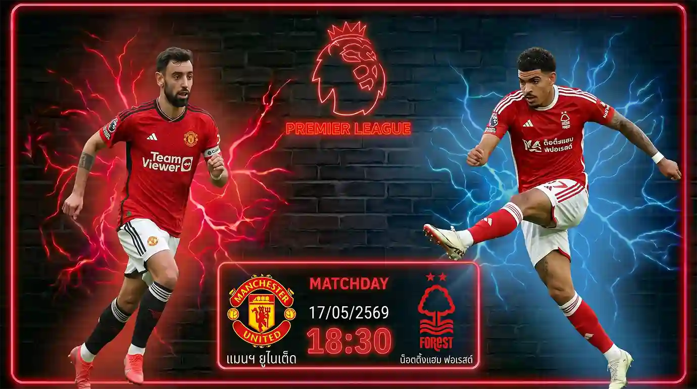 ดูบอลสด แมนเชสเตอร์ ยูไนเต็ด พบ น็อตติ้งแฮม ฟอเรสต์ พรีเมียร์ลีก 2026 ที่สนามโอลด์ แทรฟฟอร์ด