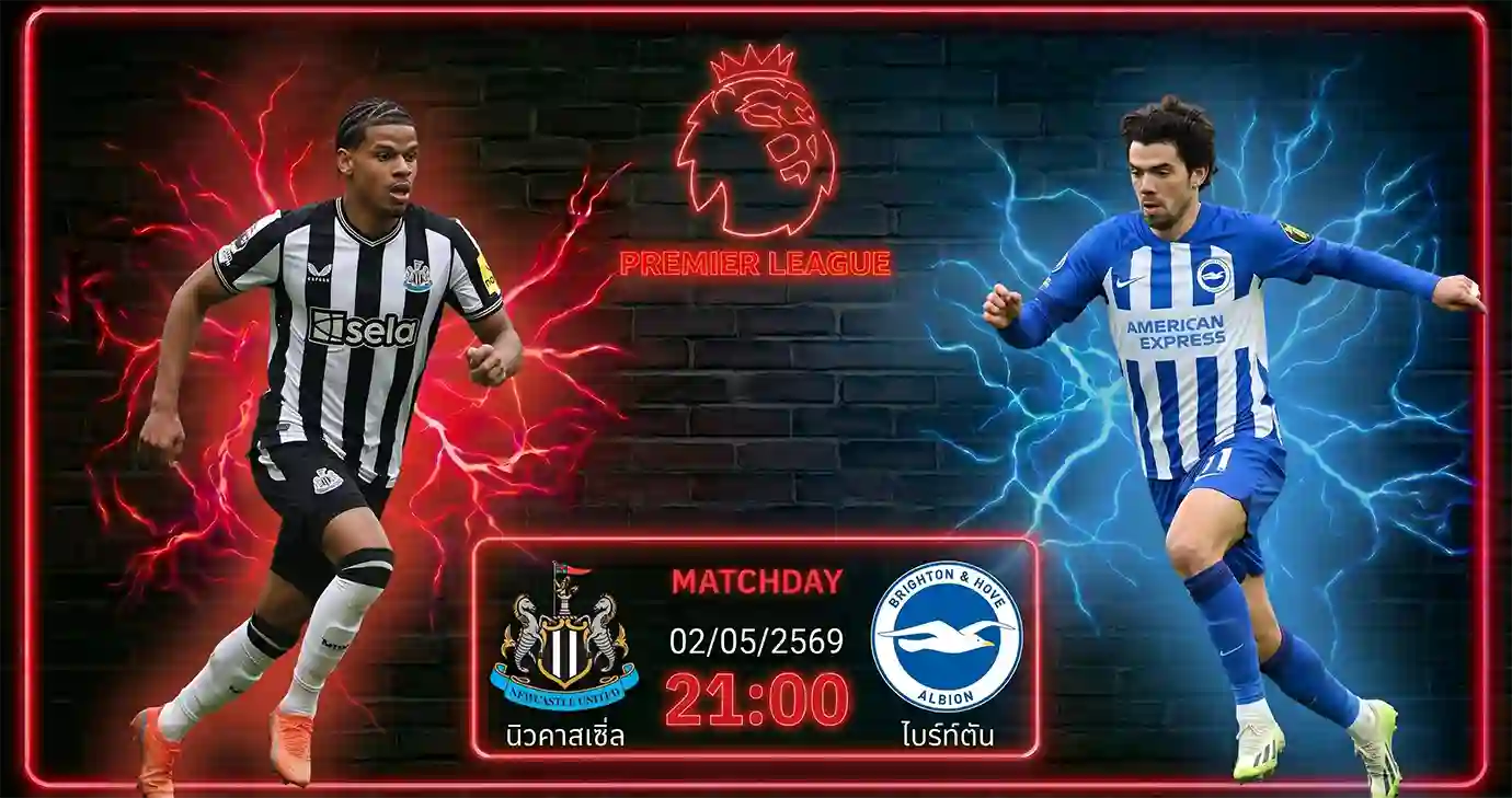 ดูบอลสด นิวคาสเซิ่ล พบ ไบรท์ตัน พรีเมียร์ลีก 2026 สนามเซนต์ เจมส์ พาร์ค