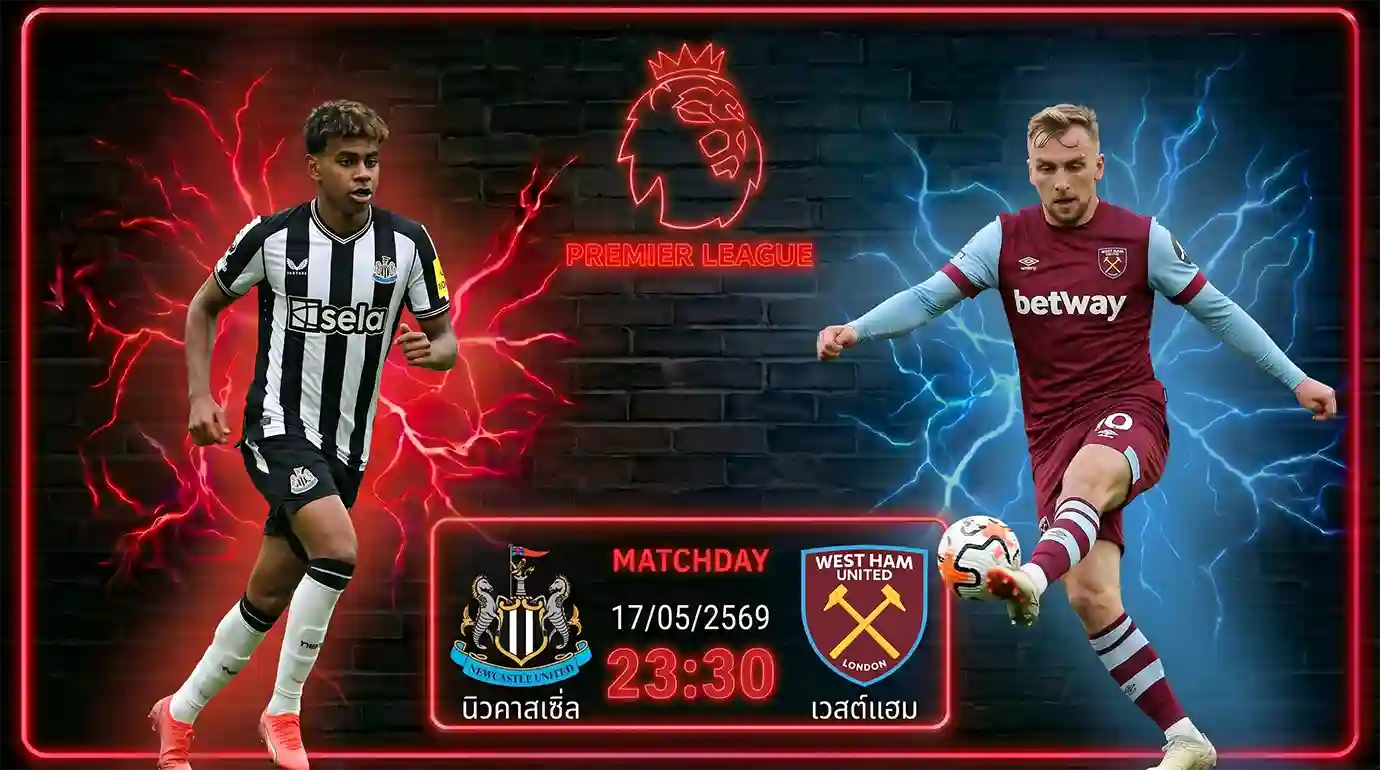 ดูบอลสด นิวคาสเซิ่ล พบ เวสต์แฮม พรีเมียร์ลีก 2026 ที่สนามเซนต์ เจมส์ พาร์ค