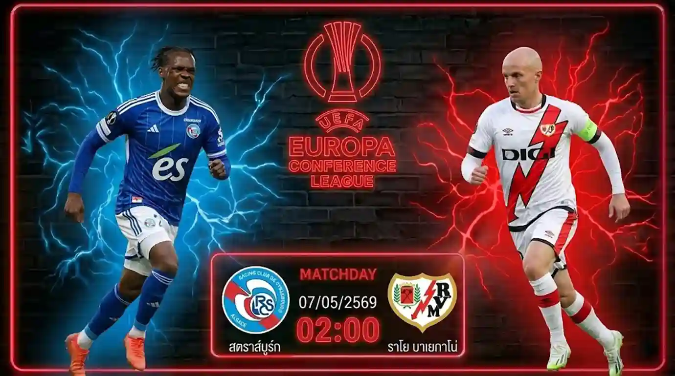 ดูบอลสด สตราส์บูร์ก พบ ราโย คอนเฟอเรนซ์ ลีก 2026 ที่สนามสต๊าด เดอ ลา มีโน่
