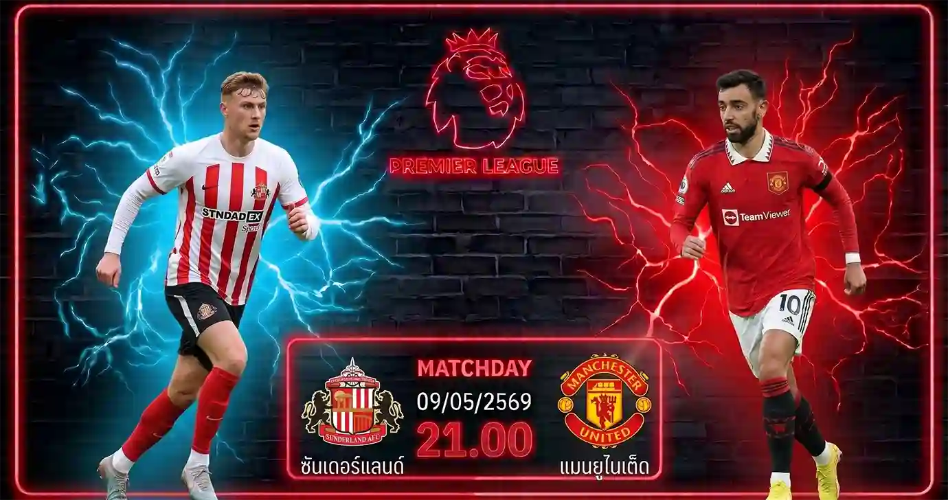 ดูบอลสด ซันเดอร์แลนด์ พบ แมนยูไนเต็ด พรีเมียร์ลีก 2026 ที่สนามสเตเดียม ออฟ ไลท์