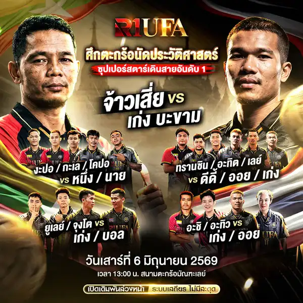 ตะกร้อ ไทย พบ พม่า ศึกประวัติศาสตร์ 6 มิถุนายน 2569