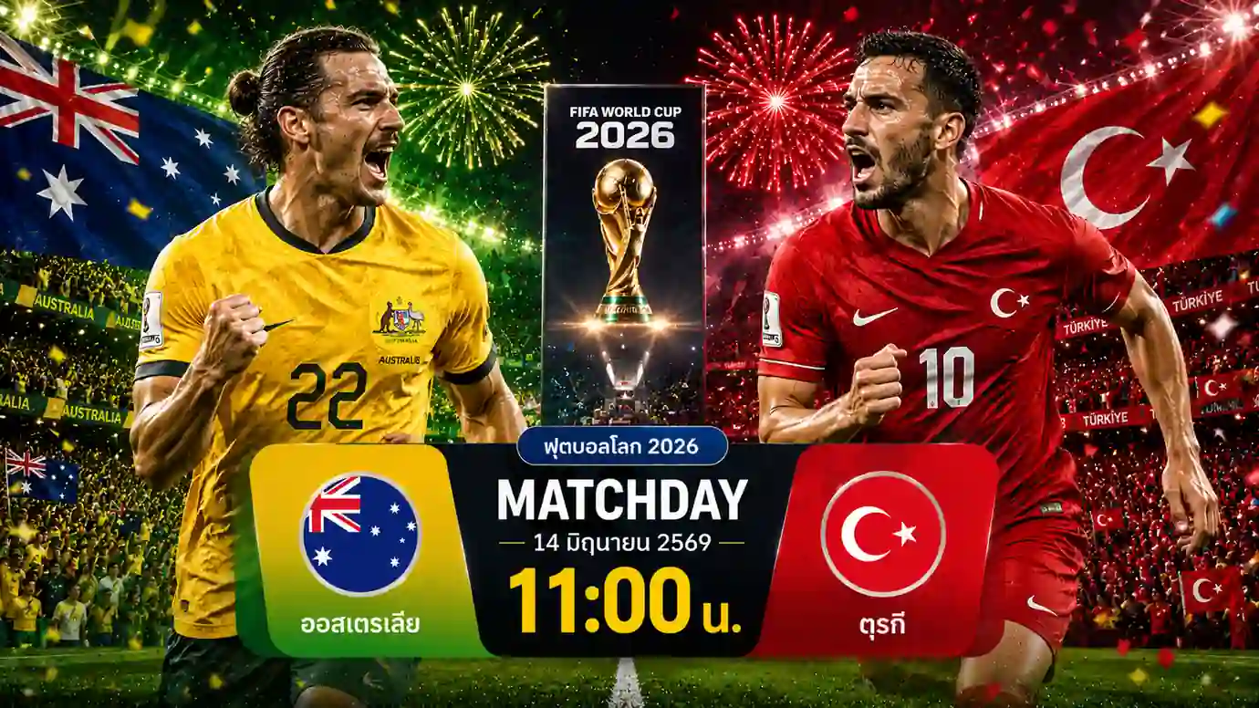 ดูบอลสด ออสเตรเลีย พบ ตุรกี ฟุตบอลโลก 2026