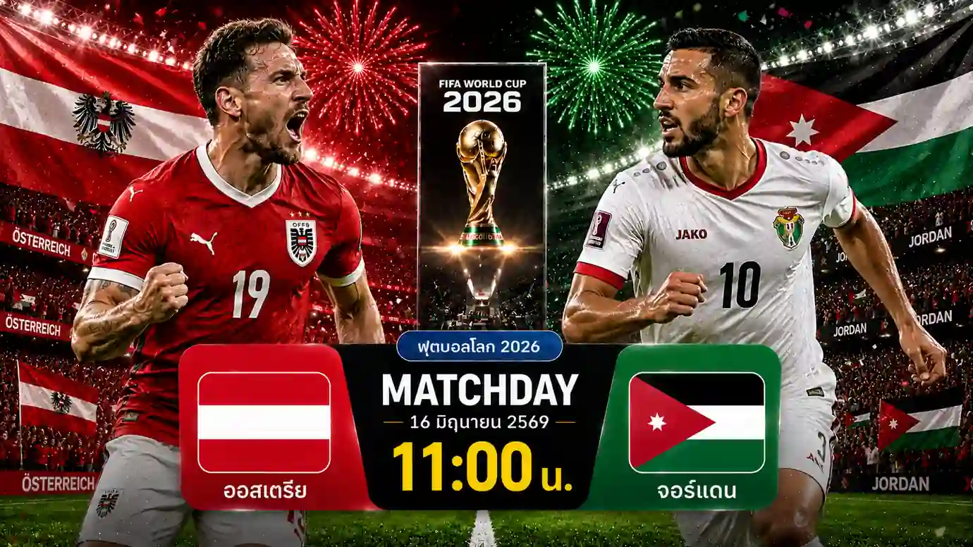ดูบอลสด ออสเตรีย พบ จอร์แดน ฟุตบอลโลก 2026