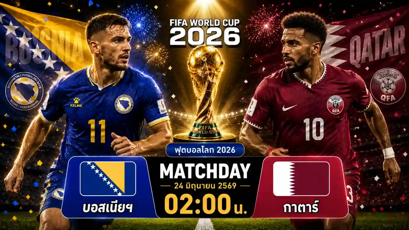 ดูบอลสด บอสเนียฯ พบ กาตาร์ ฟุตบอลโลก 2026