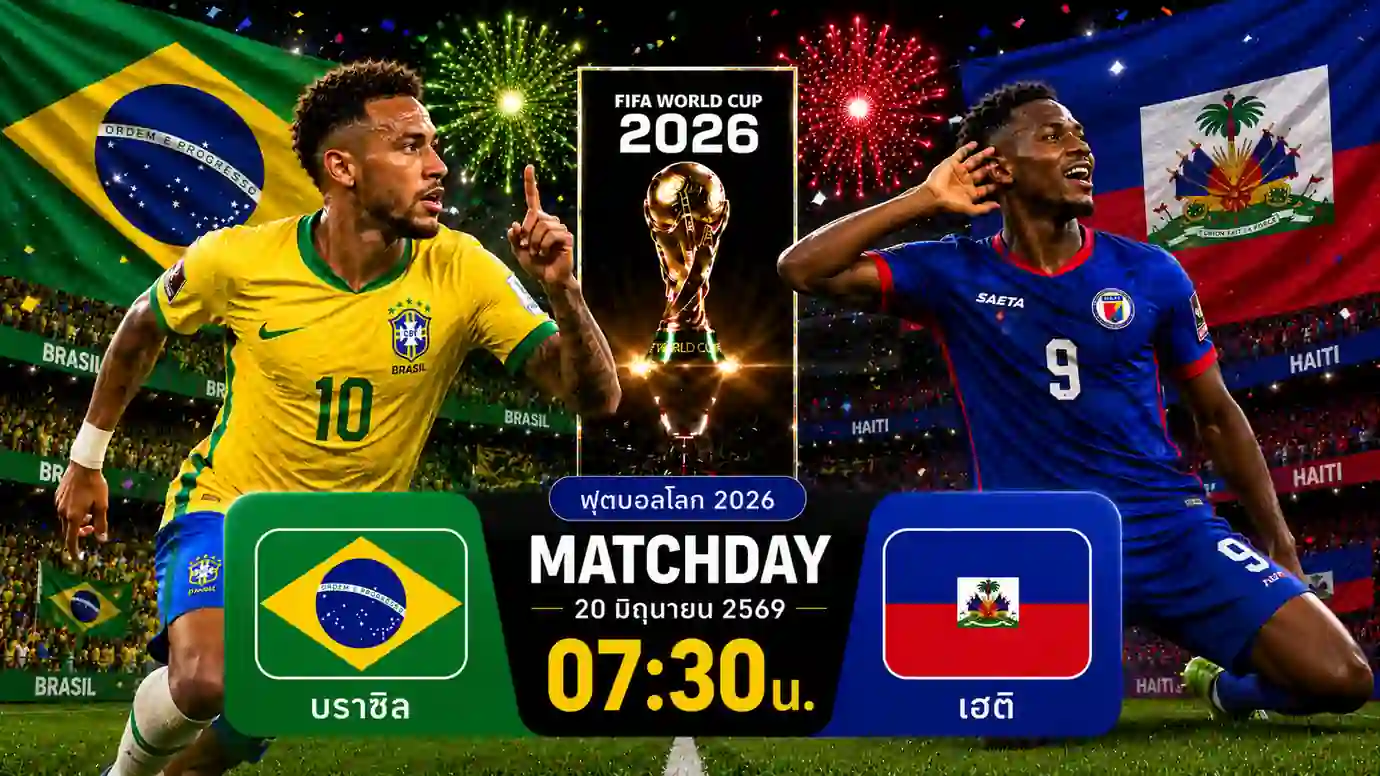 ดูบอลสด บราซิล พบ เฮติ ฟุตบอลโลก 2026