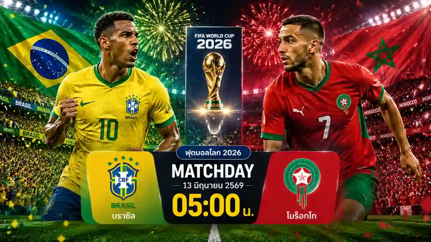 ดูบอลสด บราซิล พบ โมร็อกโก ฟุตบอลโลก 2026