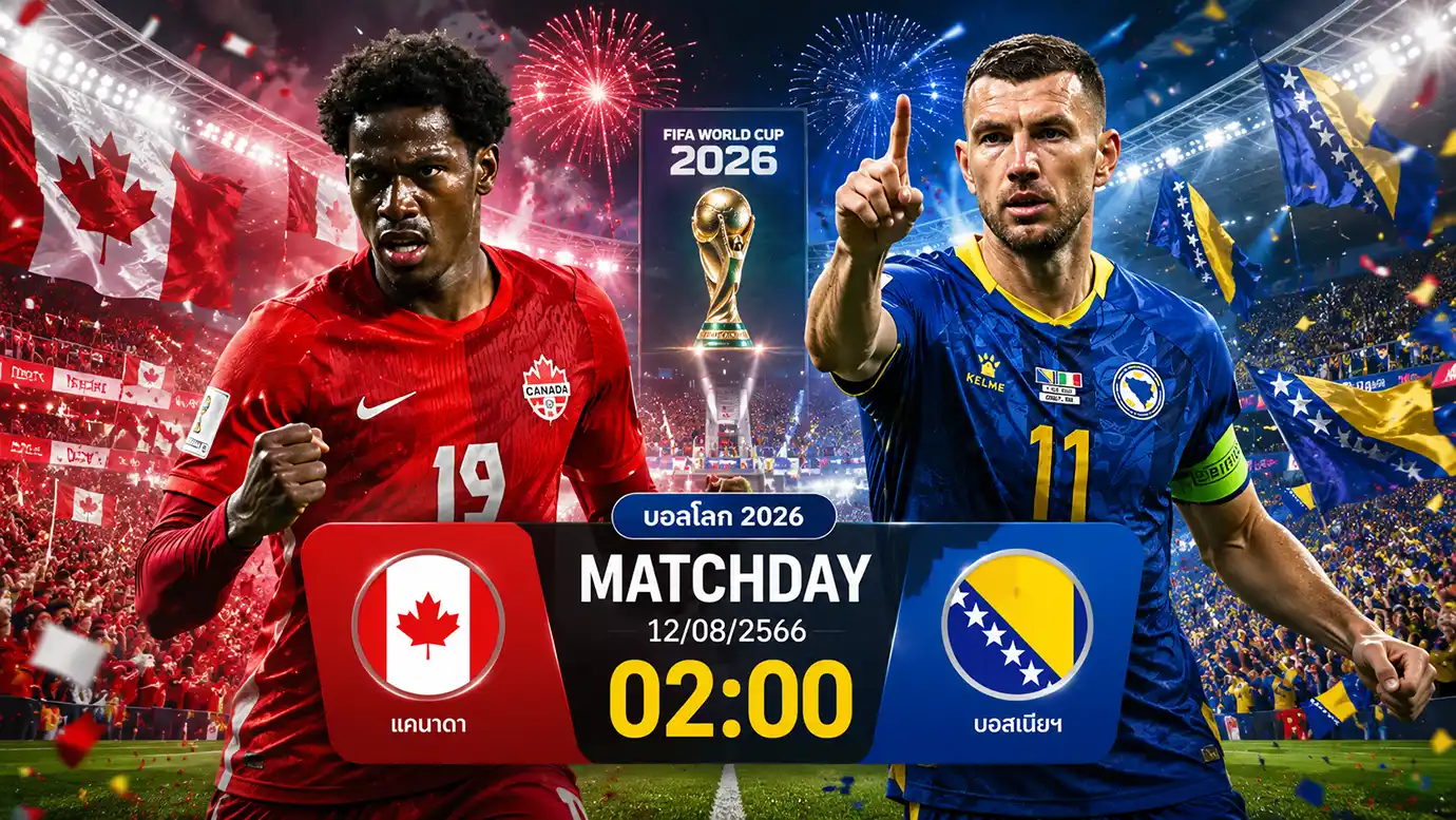 ดูบอลสด แคนาดา พบ บอสเนีย ฟุตบอลโลก 2026