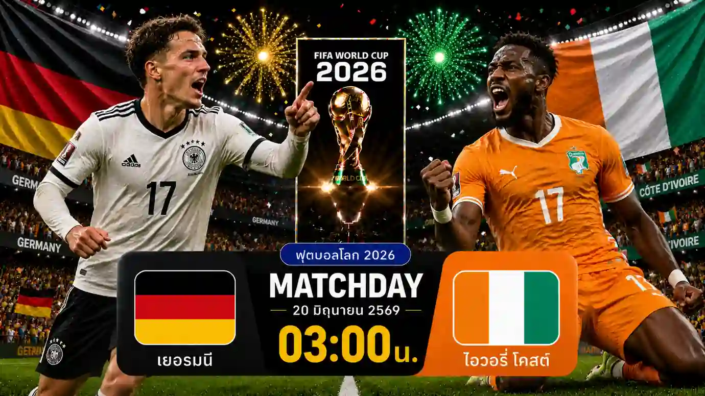 ดูบอลสด เยอรมนี พบ ไอวอรี่ โคสต์ ฟุตบอลโลก 2026