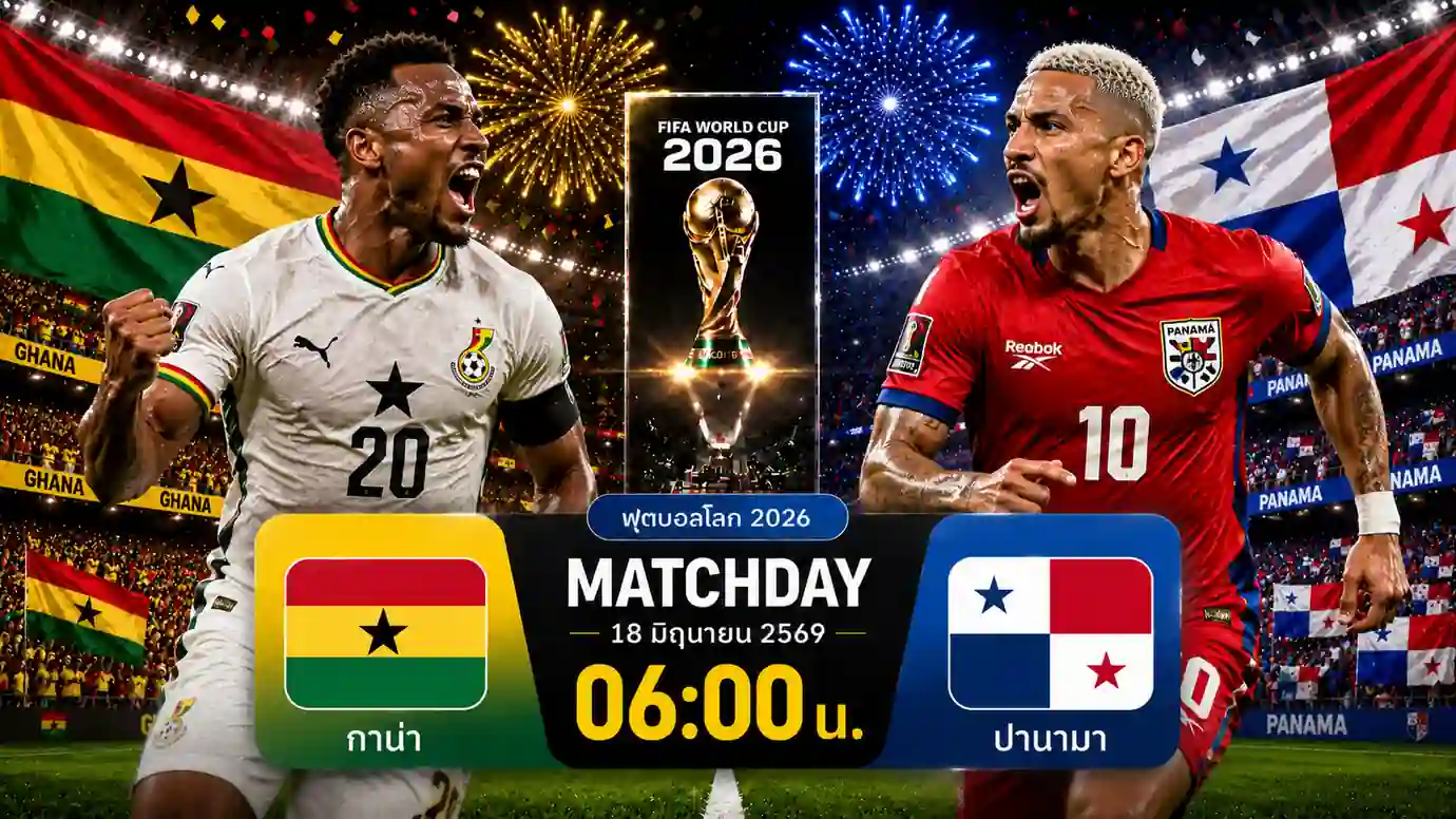 ดูบอลสด กาน่า พบ ปานามา ฟุตบอลโลก 2026