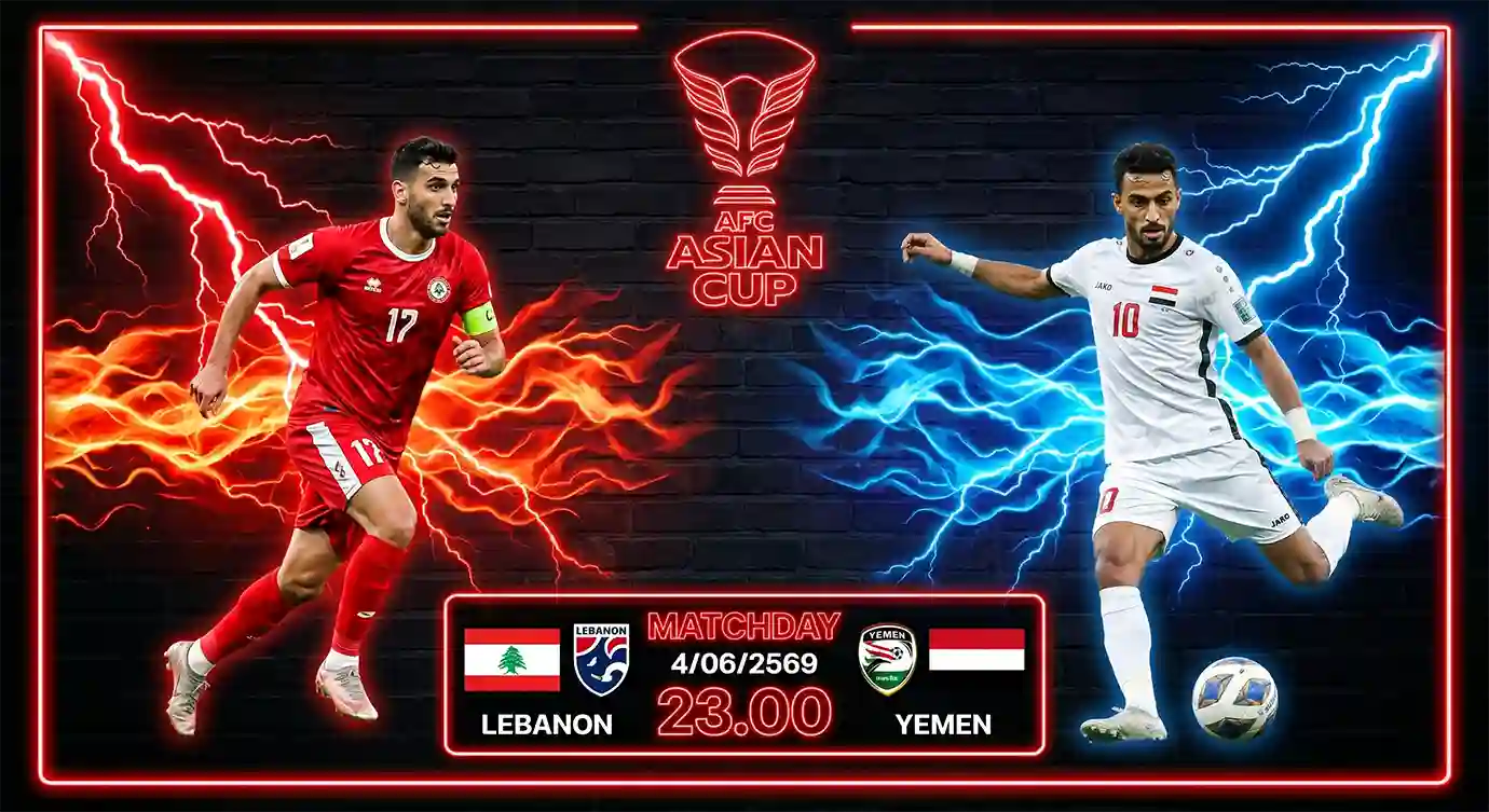 ดูบอลสด เลบานอน พบ เยเมน เอเอฟซี เอเชียนคัพ 2027 รอบคัดเลือก