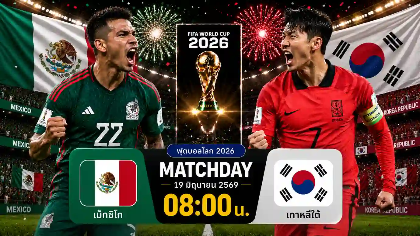 ดูบอลสด เม็กซิโก พบ เกาหลีใต้ ฟุตบอลโลก 2026