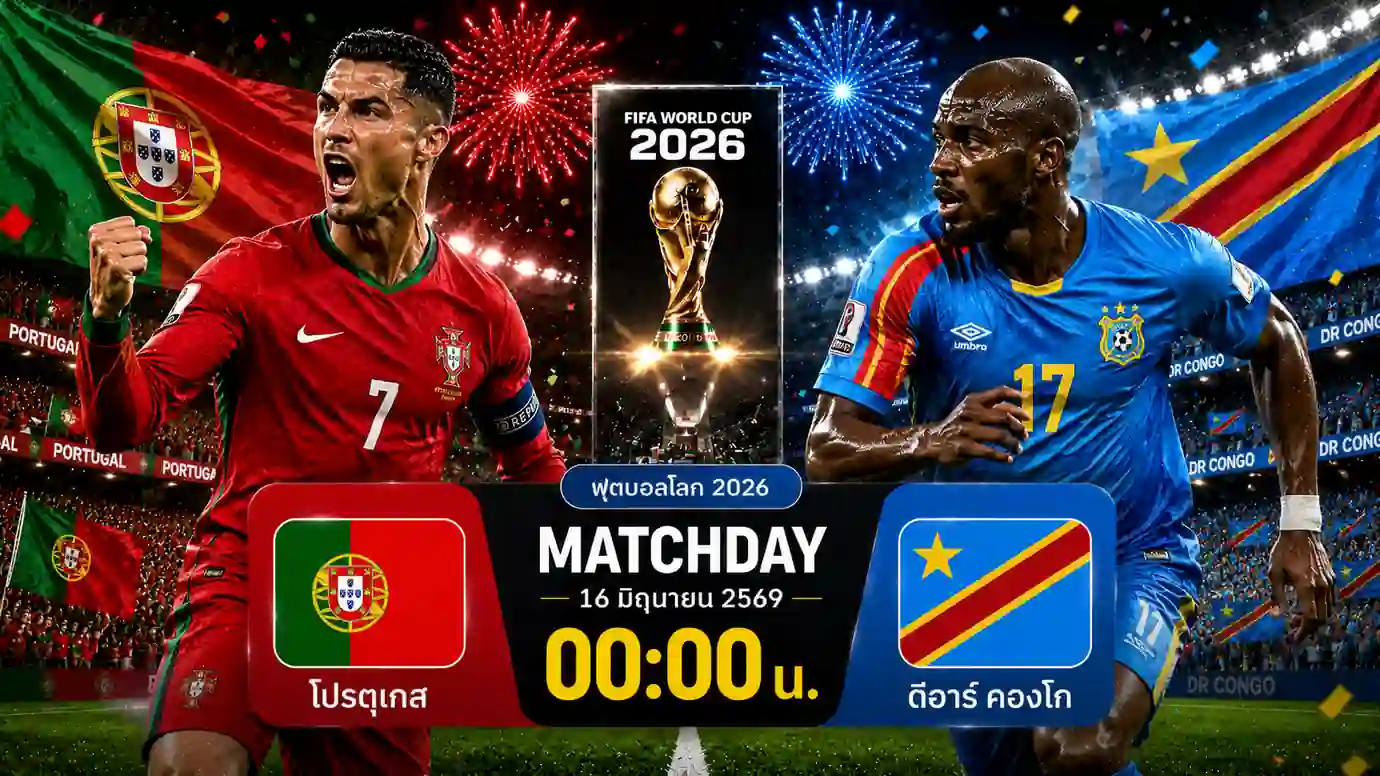ดูบอลสด โปรตุเกส พบ ดีอาร์ คองโก ฟุตบอลโลก 2026