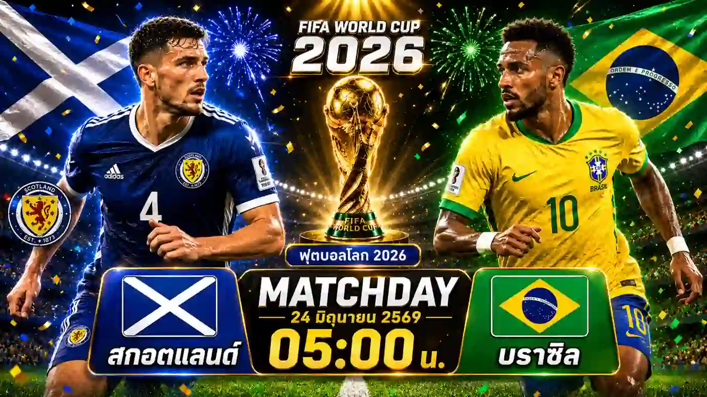 ดูบอลสด สกอตแลนด์ พบ บราซิล ฟุตบอลโลก 2026 ศึกดวลเดือดคืนนี้ 1 ดูบอลสด สกอตแลนด์ พบ บราซิล ฟุตบอลโลก 2026