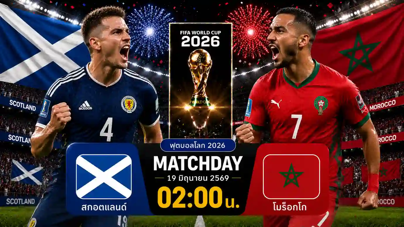 ดูบอลสด สกอตแลนด์ พบ โมร็อกโก ฟุตบอลโลก 2026